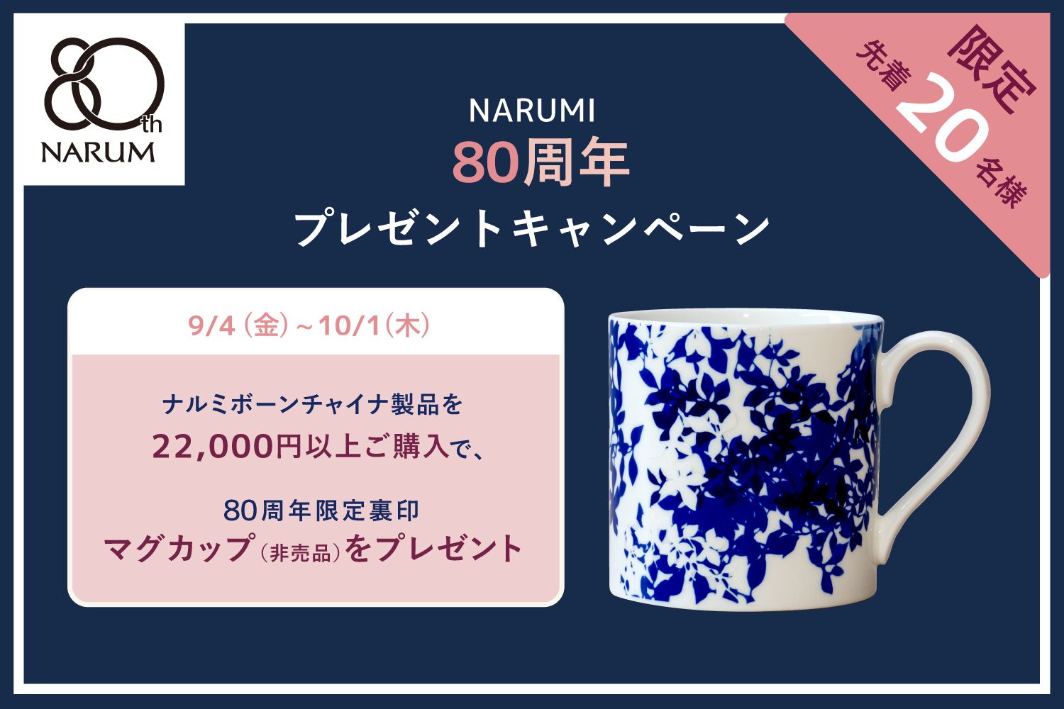 ナルミ創業80周年 限定マグカップ(セレニティ)プレゼントキャンペーン