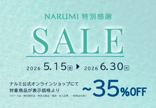 ナルミ公式オンラインショップ優待販売のご案内