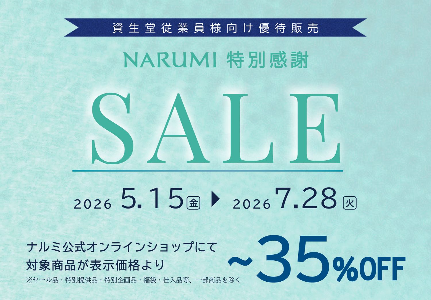 ナルミ公式オンラインショップ優待販売のご案内