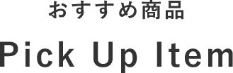 おすすめ商品 Pick Up Item