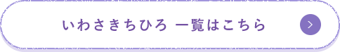 いわさきちひろ 一覧はこちら