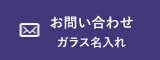お問い合わせ(ガラス名入れ)