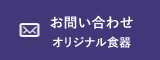 お問い合わせ(オリジナル食器)