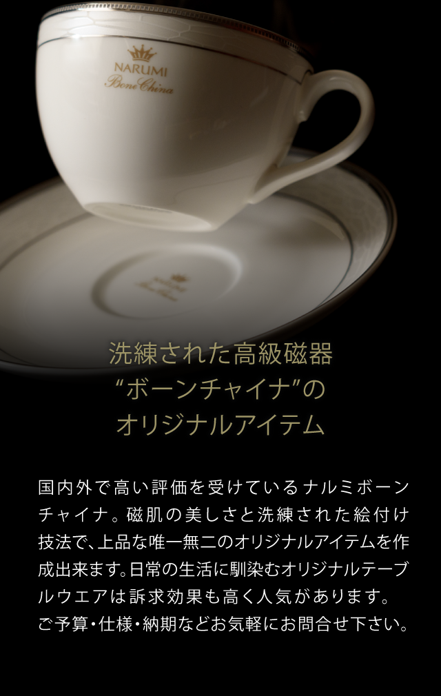 鳴海製陶 | 企業・学校、法人様向け、記念品、名入れ、コーポレート