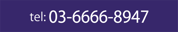 お電話でのお問い合わせ tel:03-6666-8947