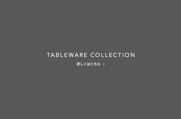 tableware collection 詳しくはこちら