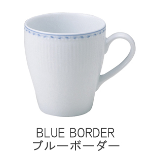 ブルーボーダー