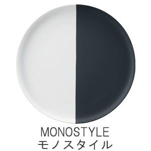 モノスタイル