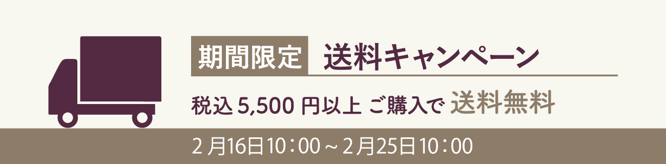 送料無料キャンペーン