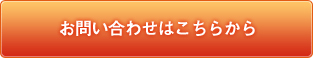 お問い合わせはこちらから