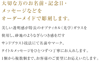 大切な方のお名前・記念日・メッセージなどをオーダーメイドで彫刻します。