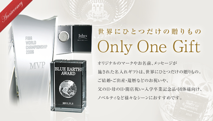 世界にひとつだけの贈りもの　Only One Gift