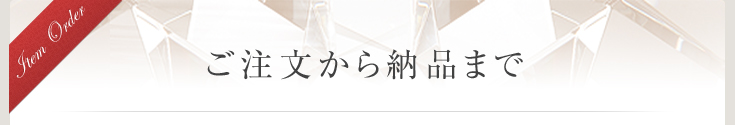 ご注文から納品まで