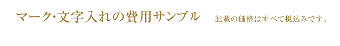 マーク・文字入れの費用サンプル