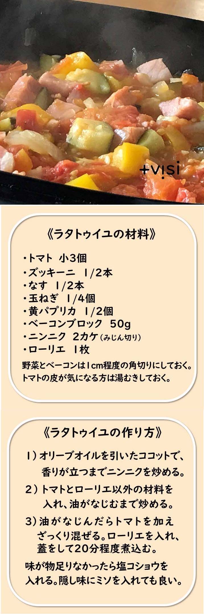 レシピ紹介 プラスヴィジ（+visi）ココット～ラタトゥイユ