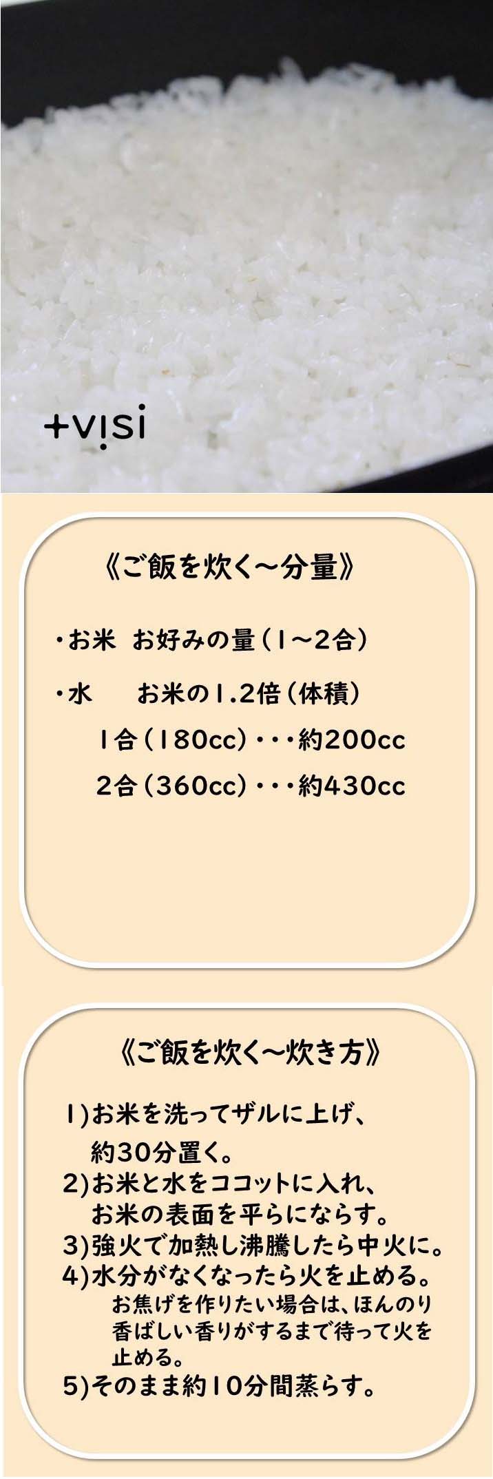 レシピ紹介 プラスヴィジ（+visi）ココット～ごはんを炊く