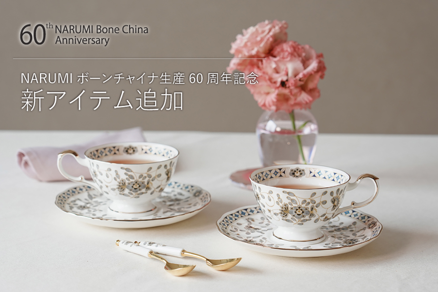 ボーンチャイナ生産60周年記念特別企画品