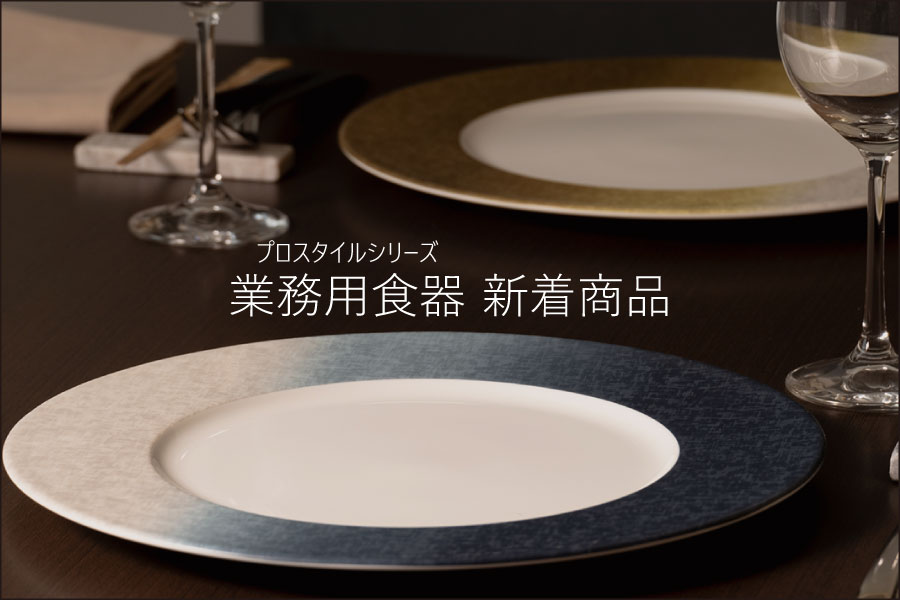 食器・洋食器のナルミ ＜鳴海製陶公式オンラインショップ＞