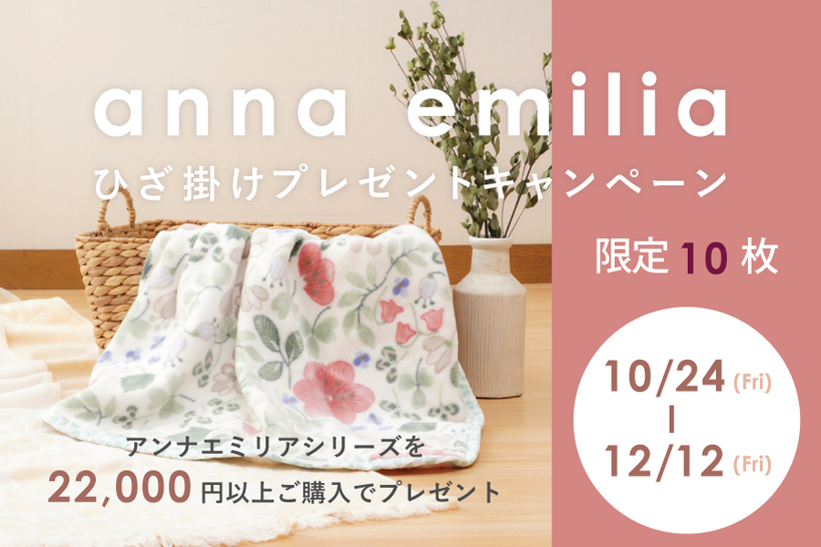 アンナプレゼントキャンペーン