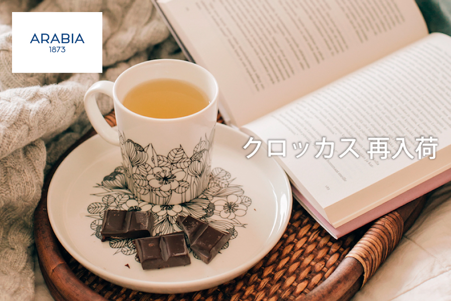 クロッカス再入荷