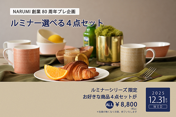 ルミナーシリーズお好きな4点で8,800円
