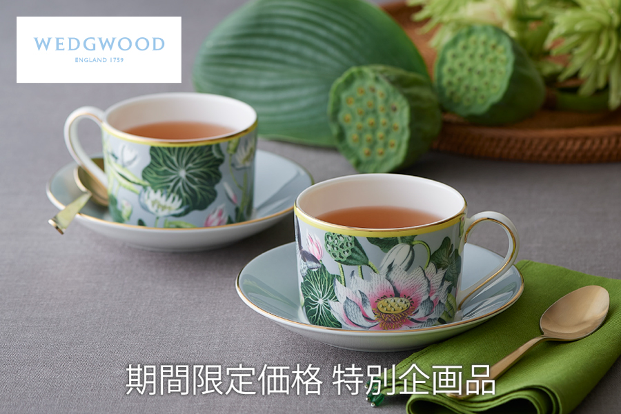 ウェッジウッド期間限定特別企画品