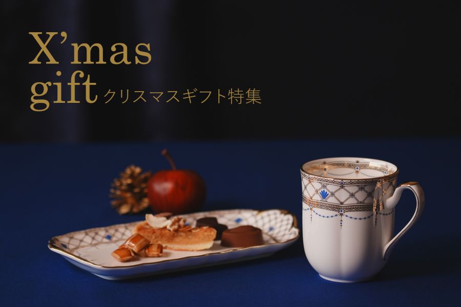 クリスマスギフト特集