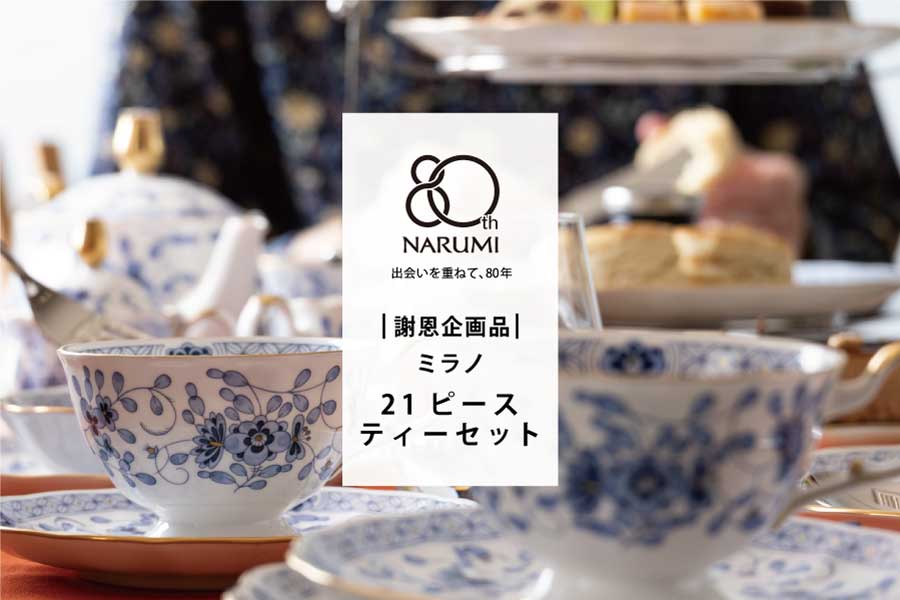 創業80_ミラノ 21ピースティーセット