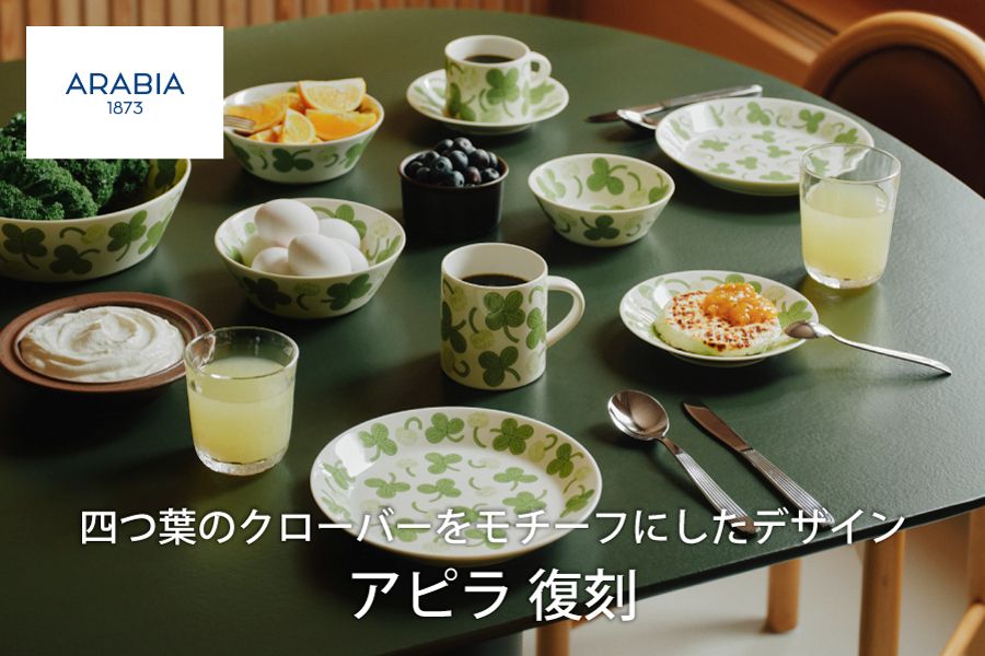 アラビア　アピラ待望の復刻
