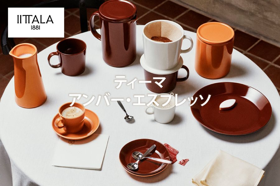 イッタラ ティーマアンバー・エスプレッソ発売