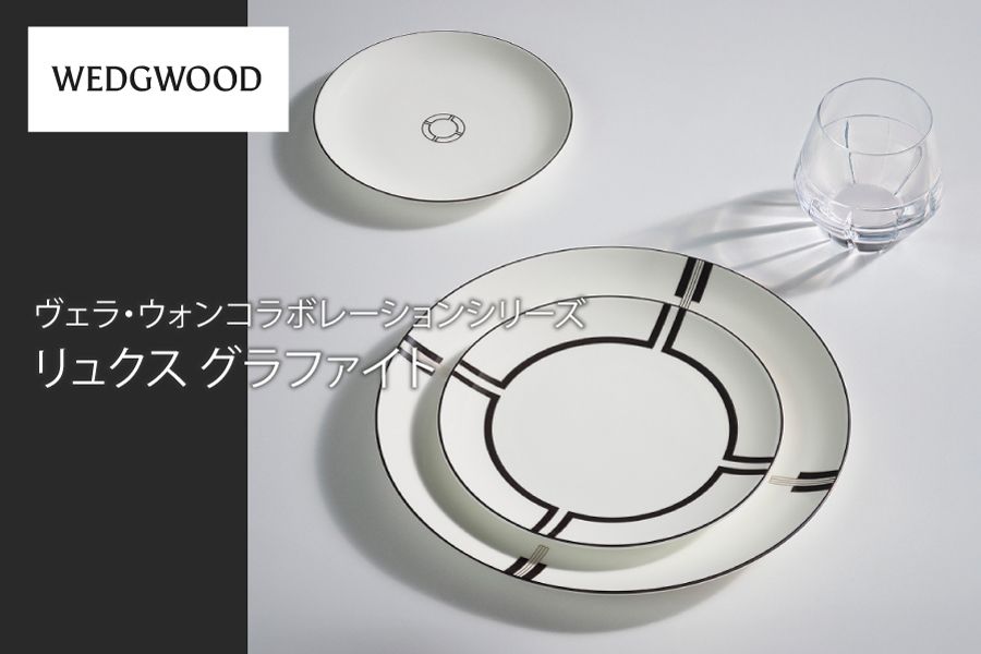 ウェッジウッド ヴェラ・ウォン リュクス グラファイト発売