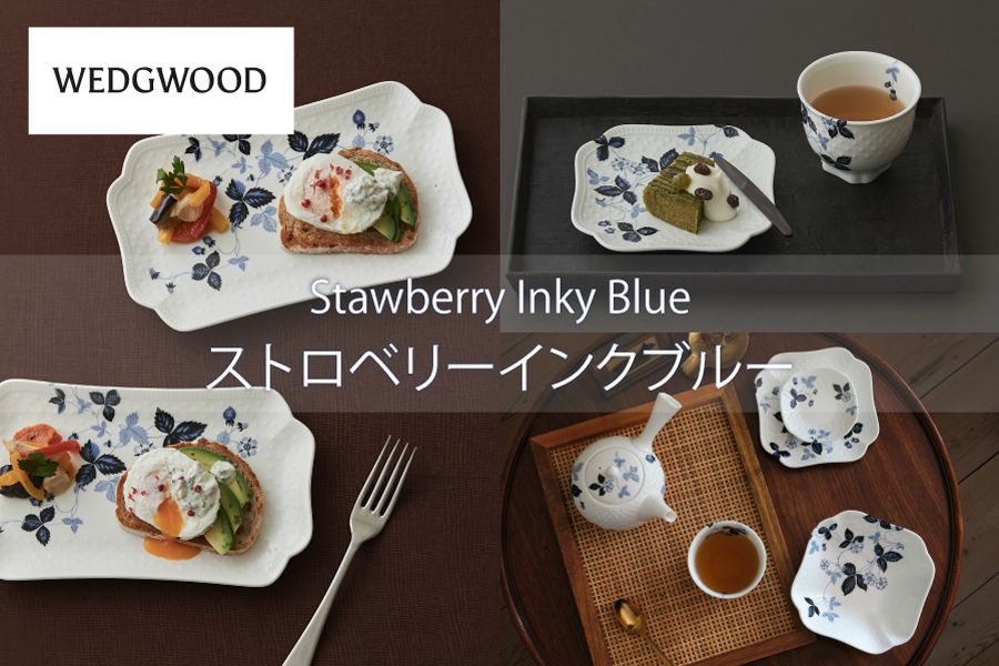 ウェッジウッド ストロベリーインクブルー追加アイテム発売