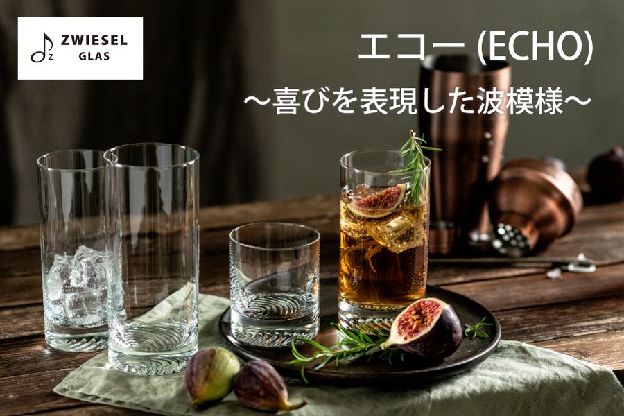 ツヴィーゼル エコーシリーズ