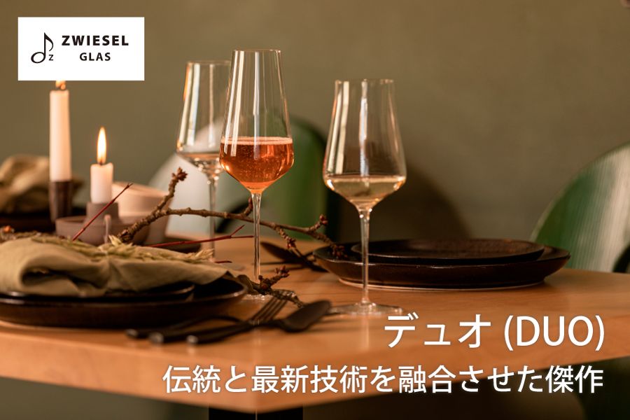 ツヴィーゼル デュオシリーズ