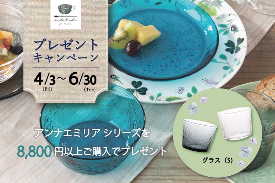 アンナエミリアグラスプレゼントキャンペーン