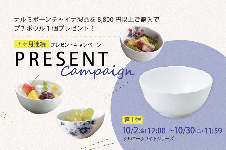 3ヵ月連続!プチボウルプレゼントキャンペーン
