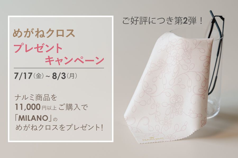 眼鏡クロスプレゼントキャンペーン