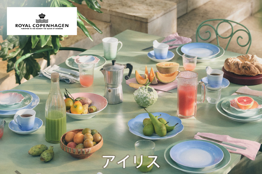ロイヤルコペンハーゲン アイリス