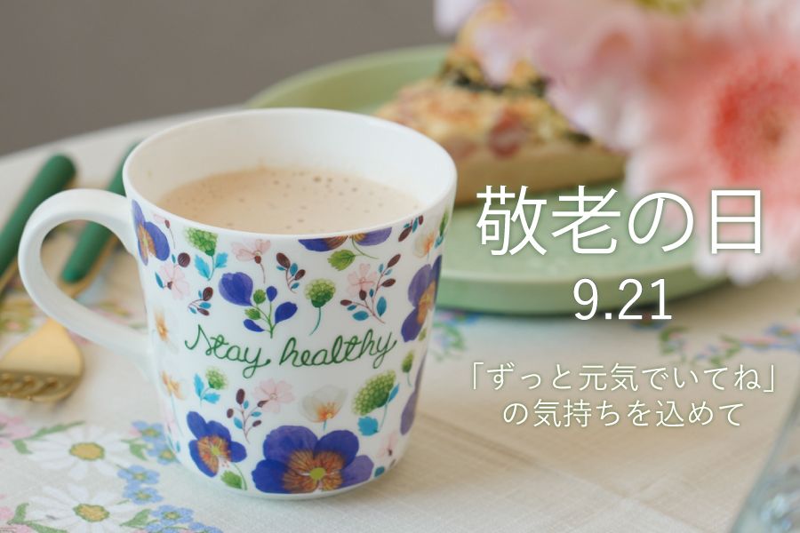 敬老の日ギフト