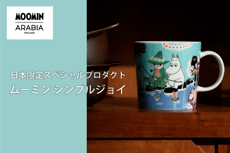 ムーミン シンプルジョイ
