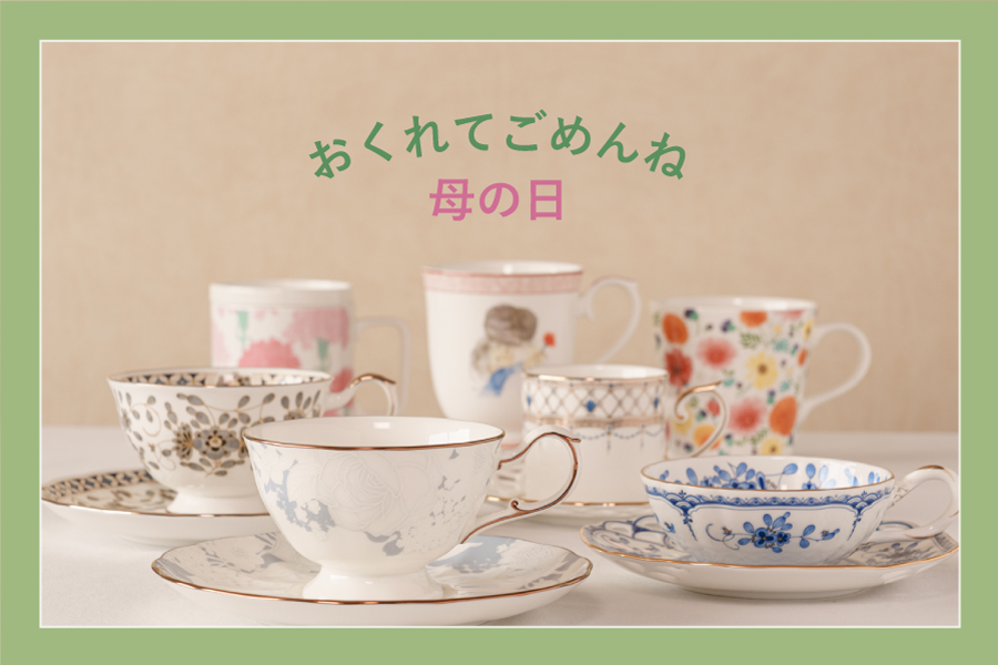おくれてごめんね 母の日ギフト特集