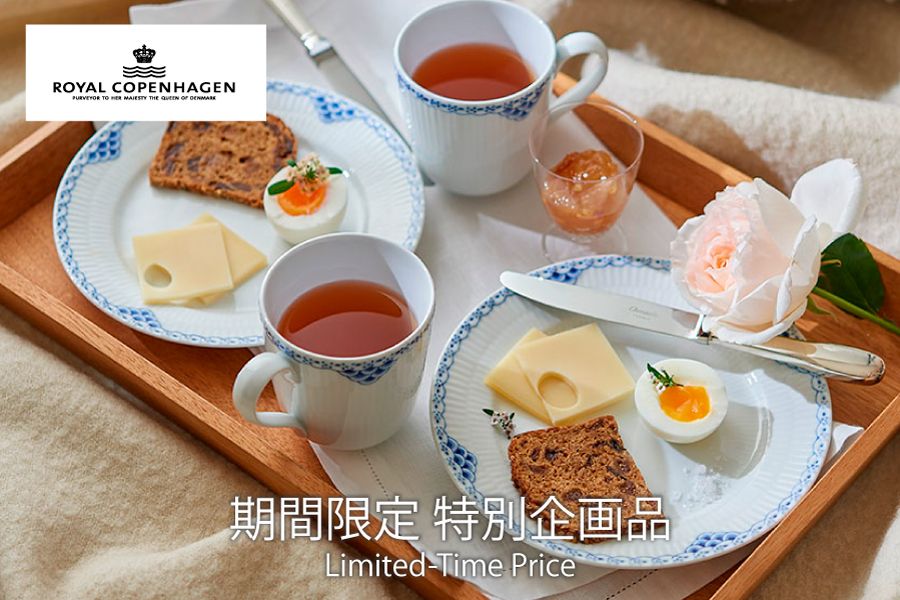 ロイヤルコペンハーゲン期間限定特別企画品