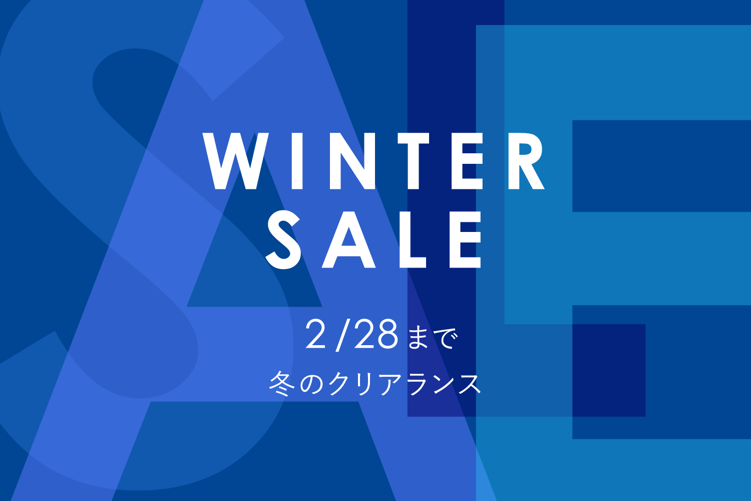 ウィンターセール