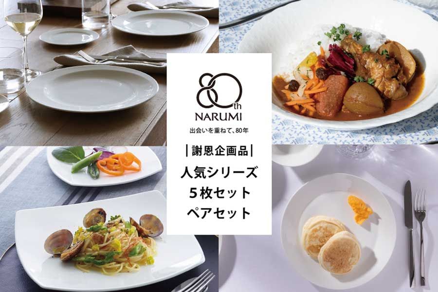 創業80周年_5枚セット・ペアセット