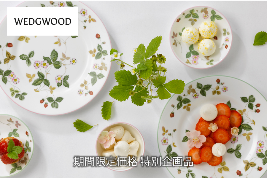 ウェッジウッド期間限定特別企画品