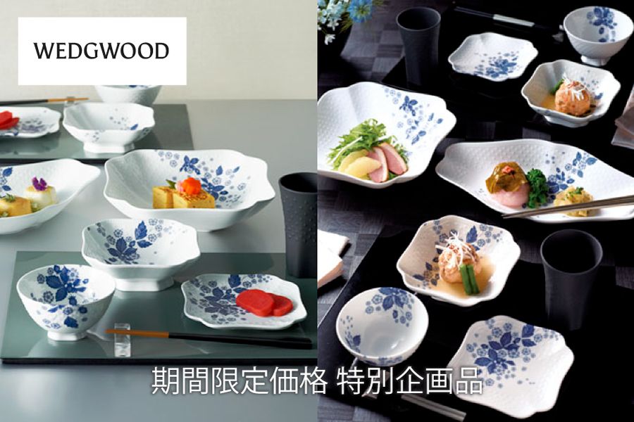 ウェッジウッド期間限定特別企画品